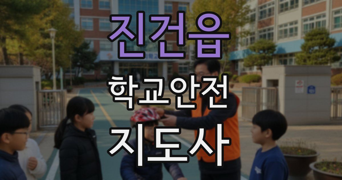 진건읍 학교안전지도사 자격증