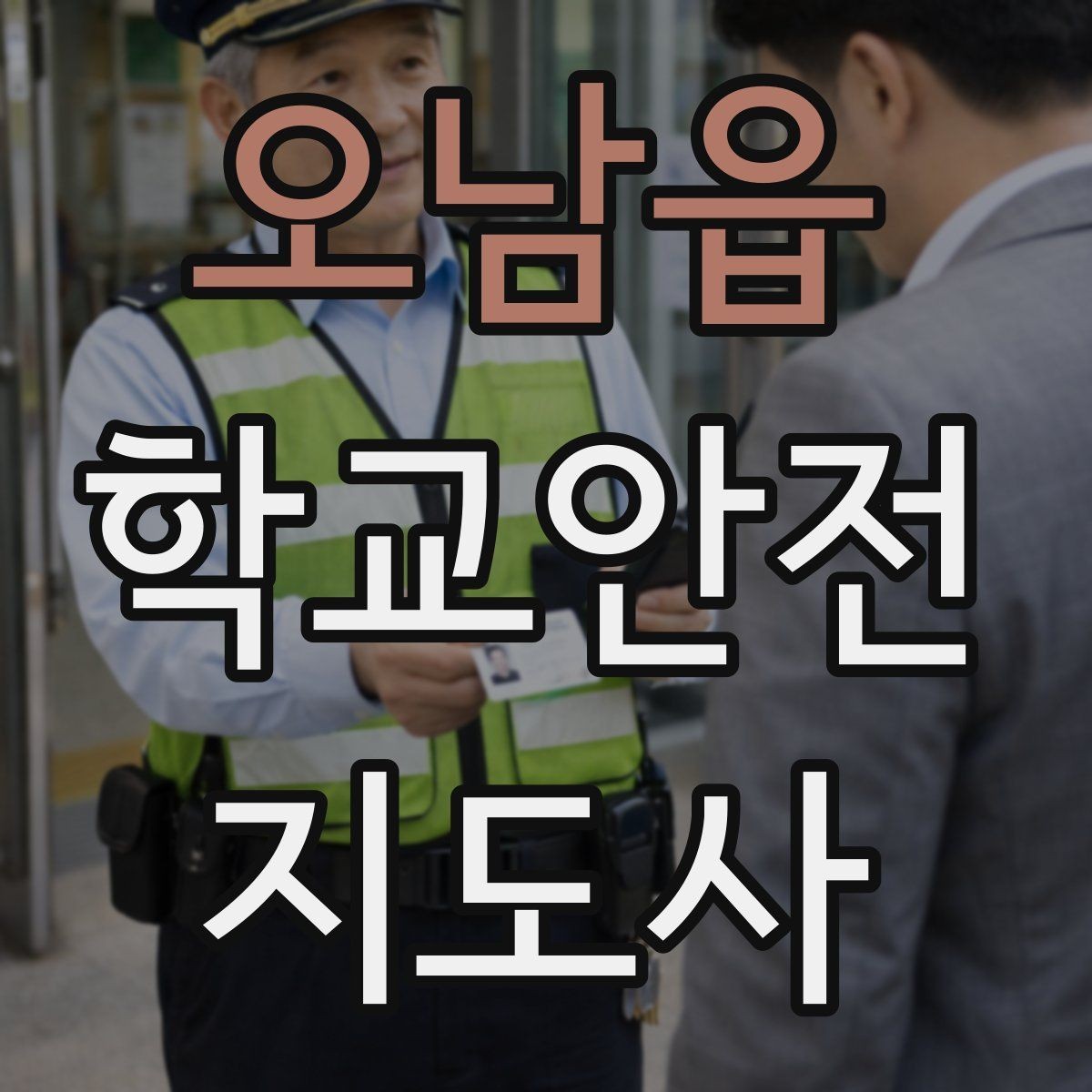 오남읍 학교안전지도사 자격증 저학년 지도에서 특히 중요한 것