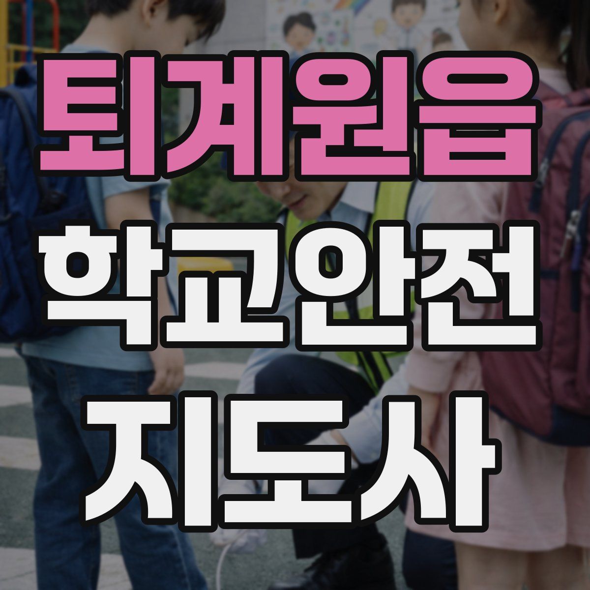 퇴계원읍 학교안전지도사 자격증