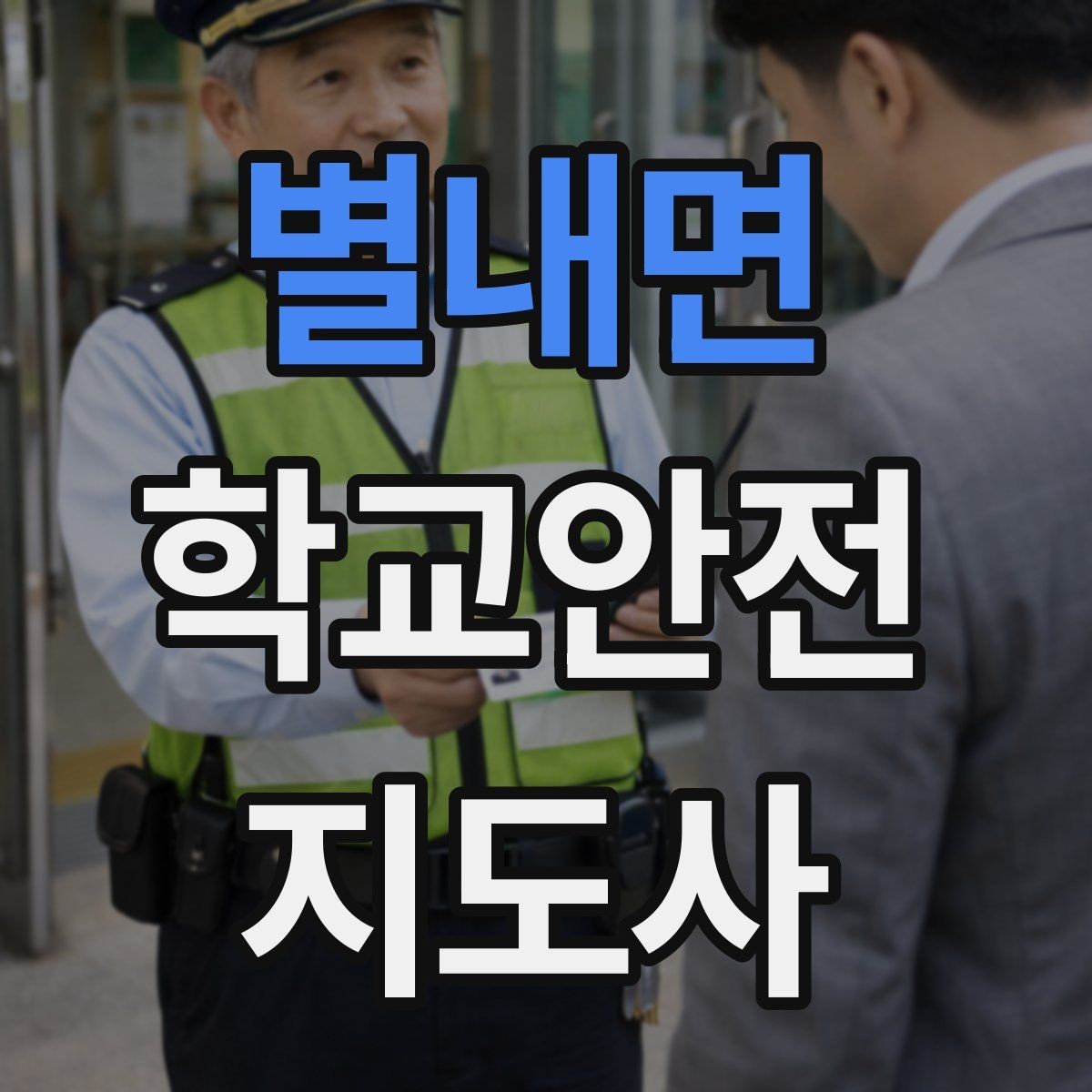 별내면 학교안전지도사 자격증 과학실 실험실 안전 지도에서 중요한 것
