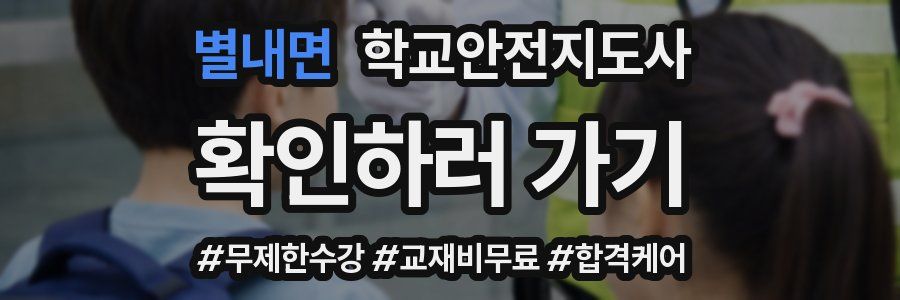 별내면 학교안전지도사 자격증