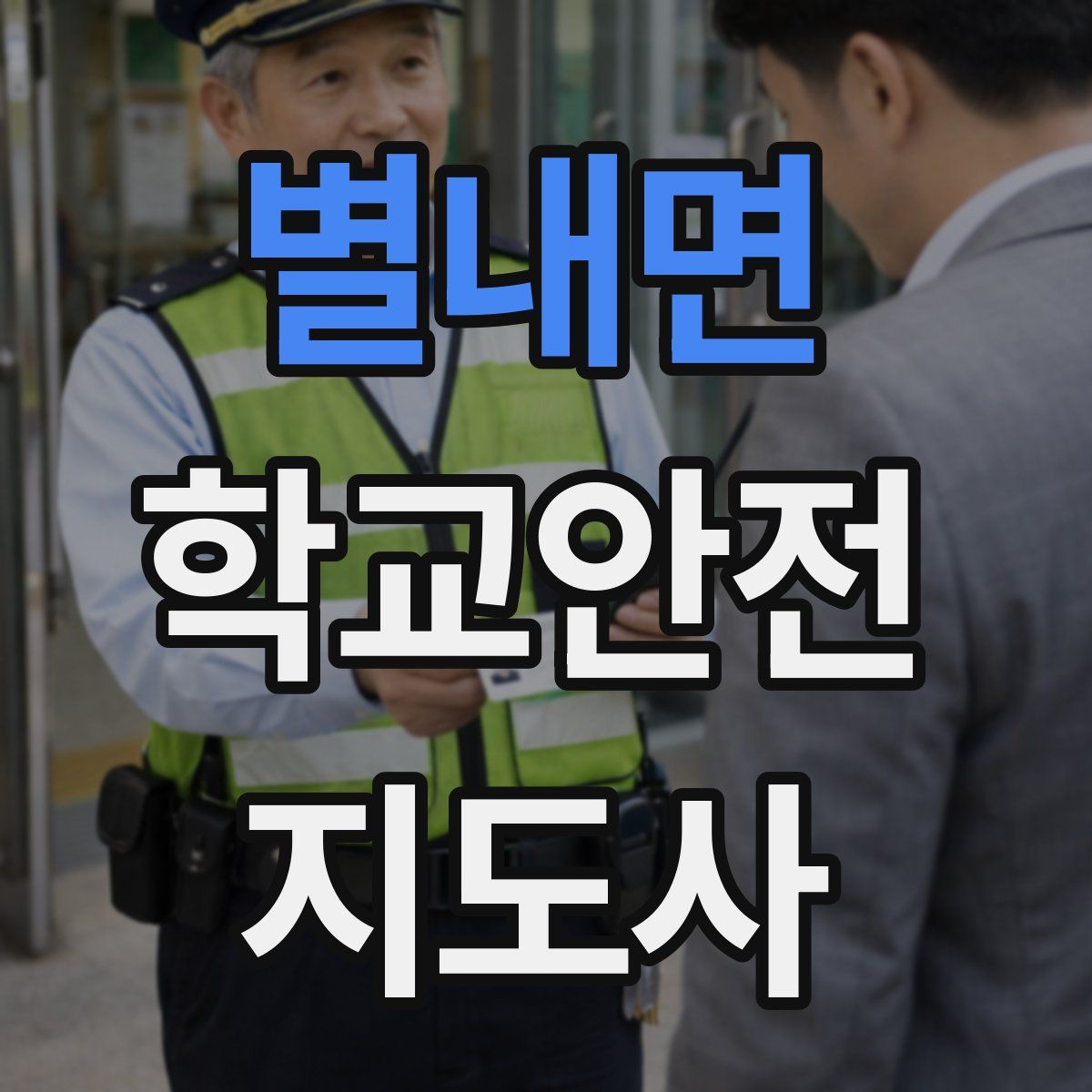 별내면 학교안전지도사 자격증