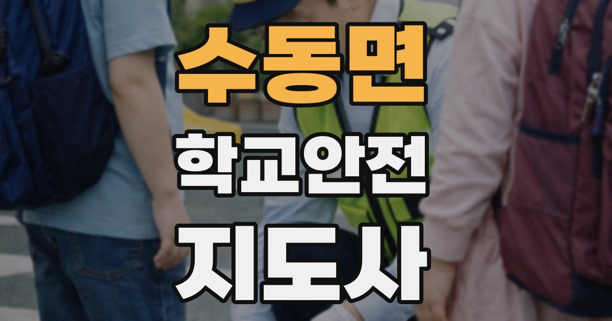 수동면 학교안전지도사 자격증