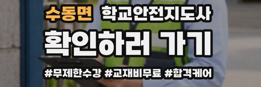 수동면 학교안전지도사 자격증