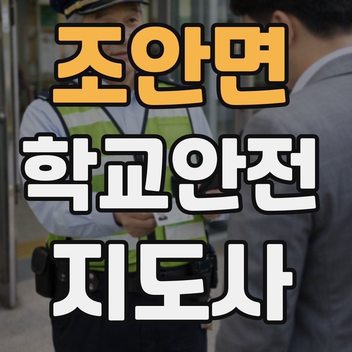 조안면 학교안전지도사 자격증 긴급 상황 발생 시 보고 체계 이해하기