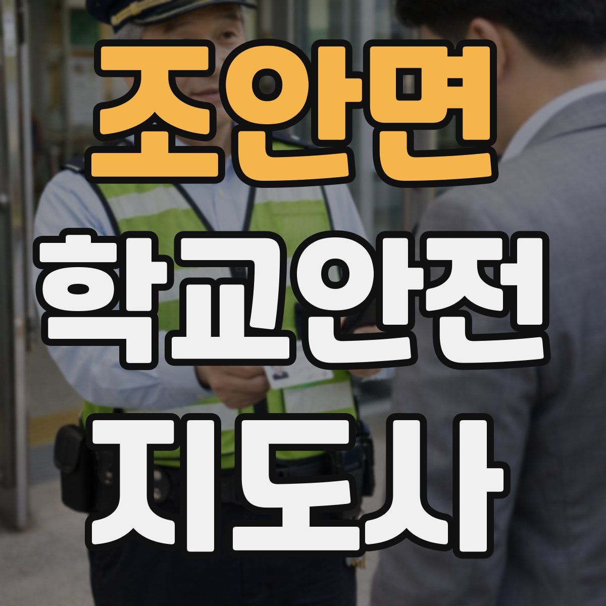 조안면 학교안전지도사 자격증