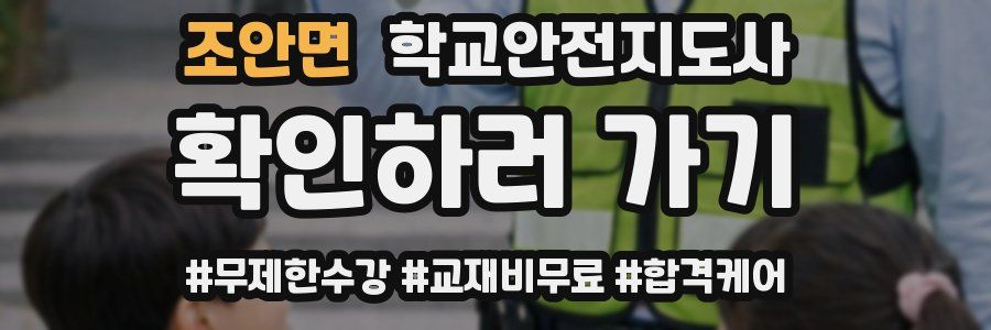 조안면 학교안전지도사 자격증