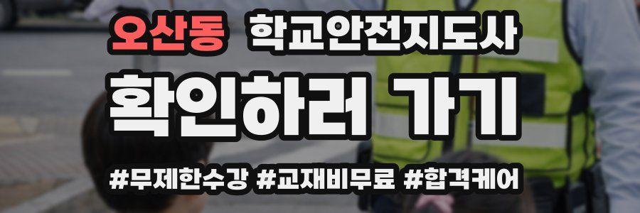 오산동 학교안전지도사 자격증