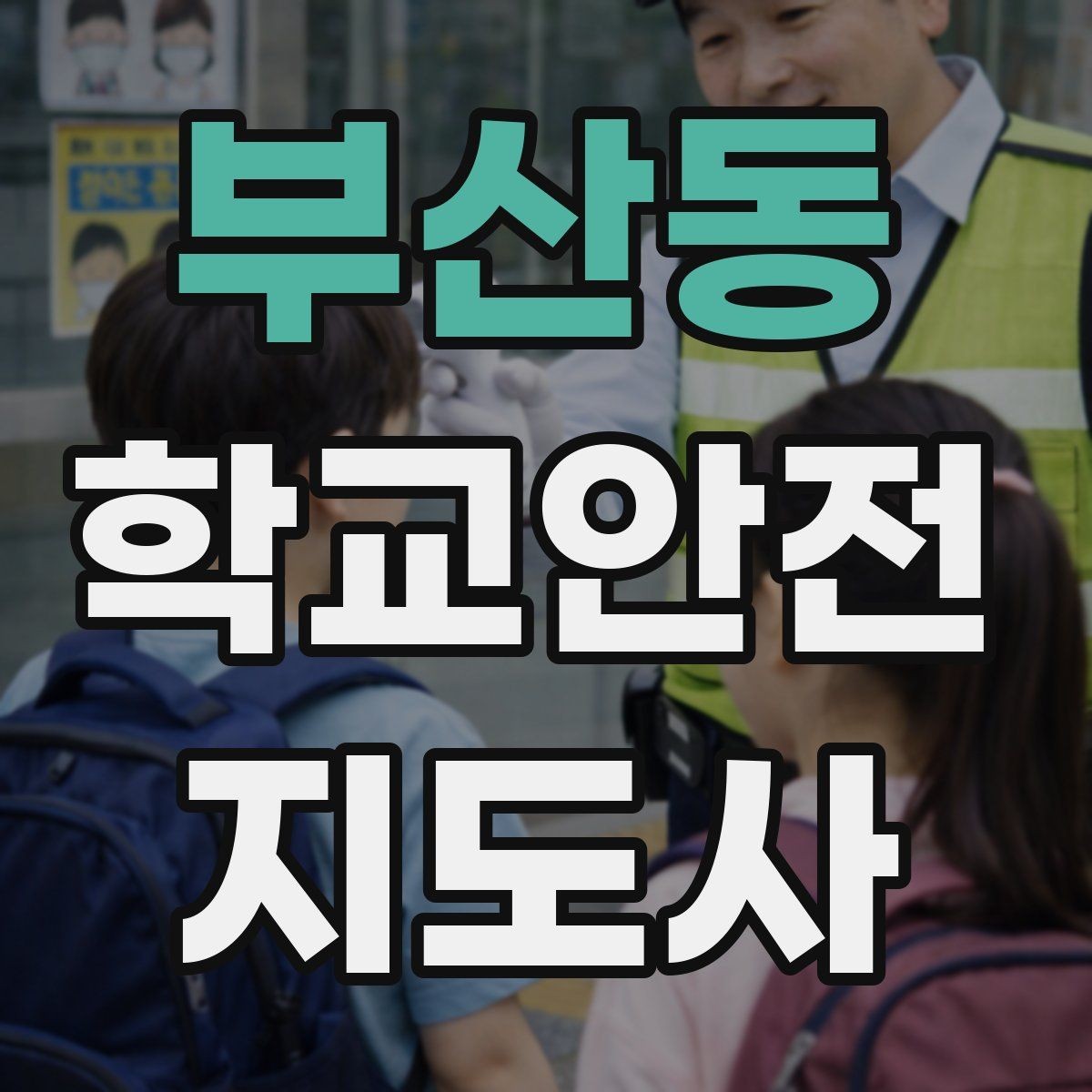 부산동 학교안전지도사 자격증 나에게 맞는 활동 방식 찾는 방법
