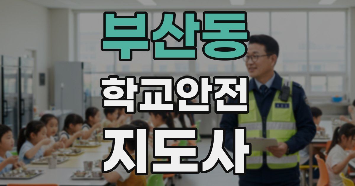 부산동 학교안전지도사 자격증