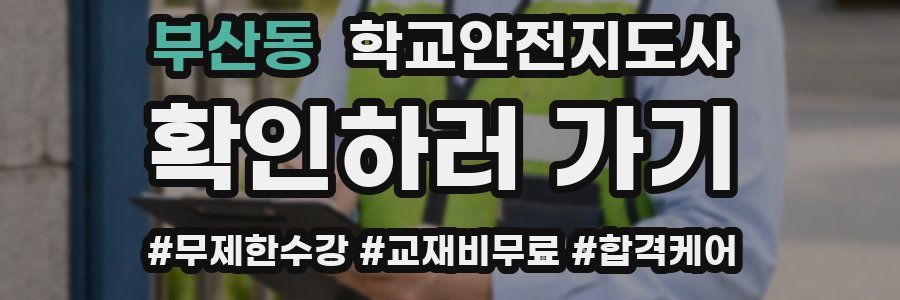 부산동 학교안전지도사 자격증