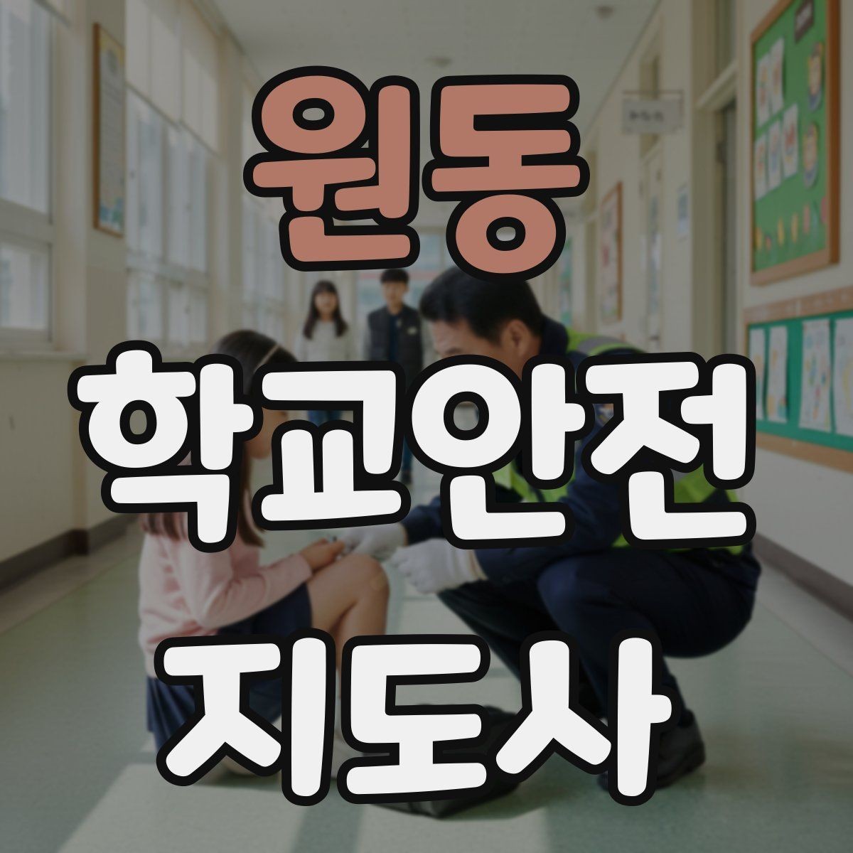 원동 학교안전지도사 자격증 개인정보 보호를 위한 현장 행동 수칙