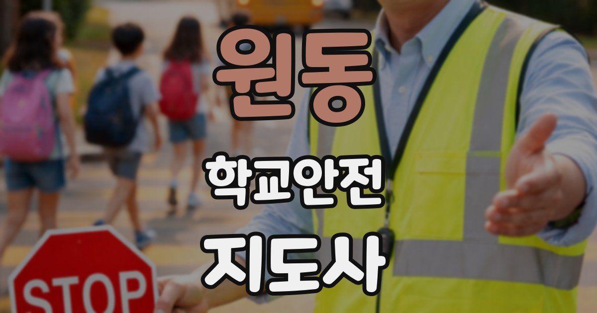 원동 학교안전지도사 자격증