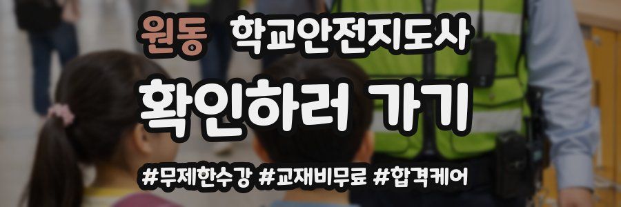 원동 학교안전지도사 자격증
