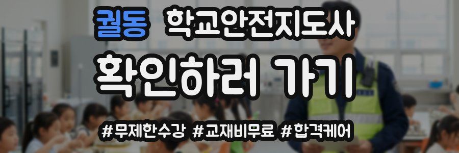 궐동 학교안전지도사 자격증