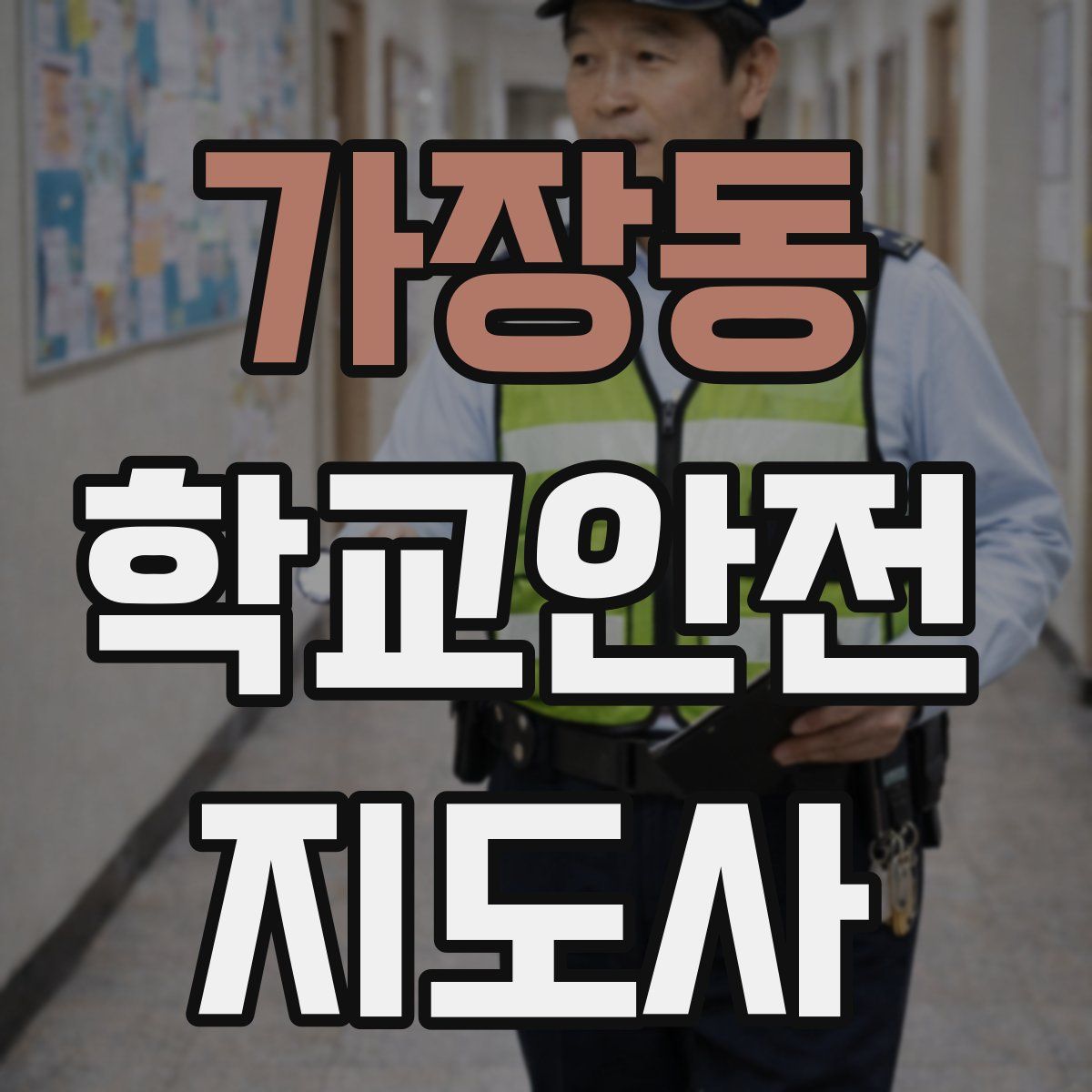 가장동 학교안전지도사 자격증
