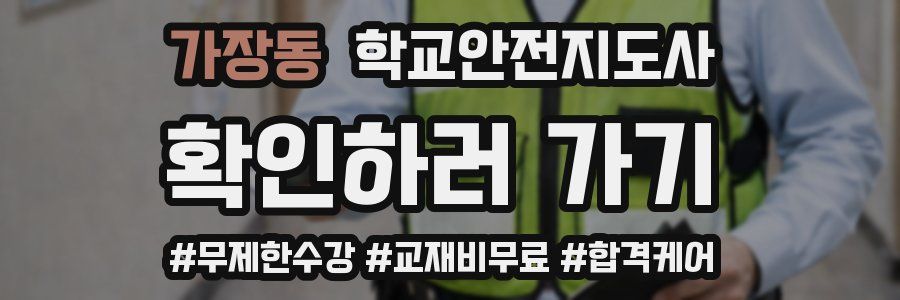 가장동 학교안전지도사 자격증