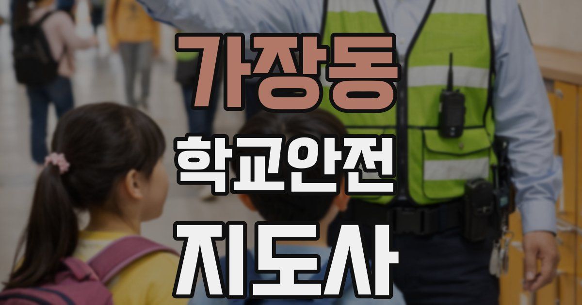 가장동 학교안전지도사 자격증