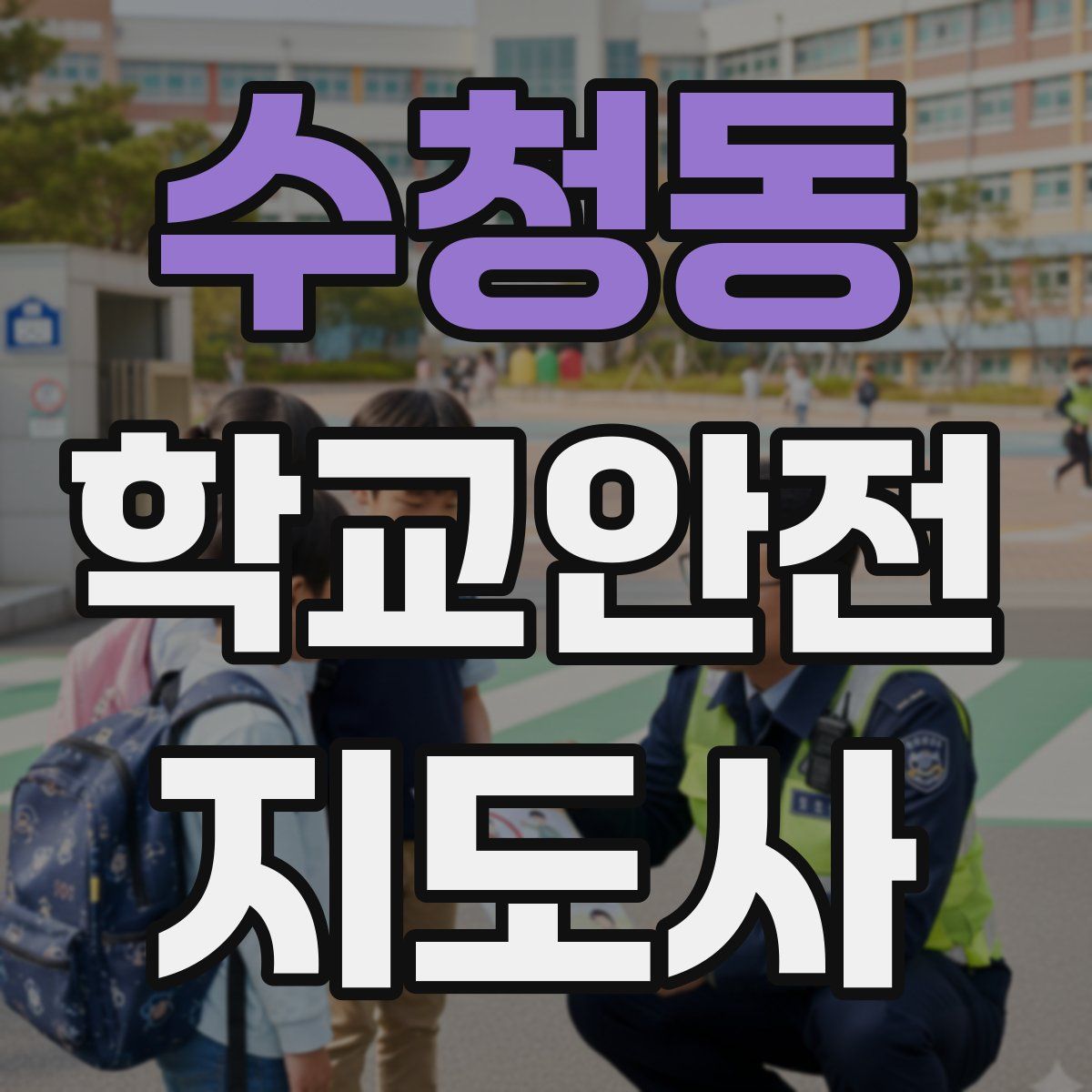 수청동 학교안전지도사 자격증