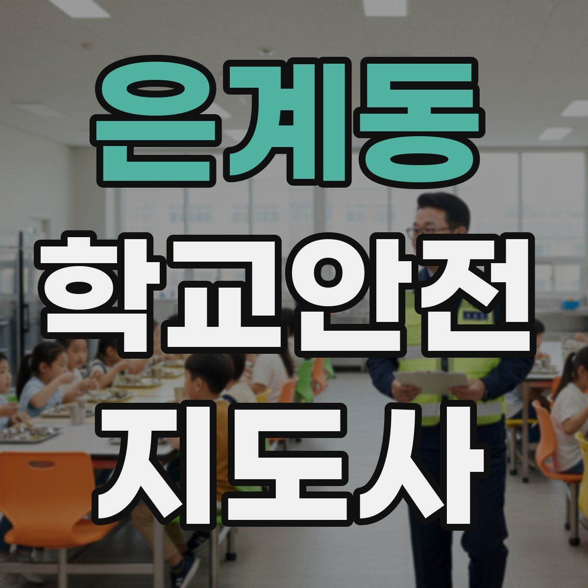 은계동 학교안전지도사 자격증