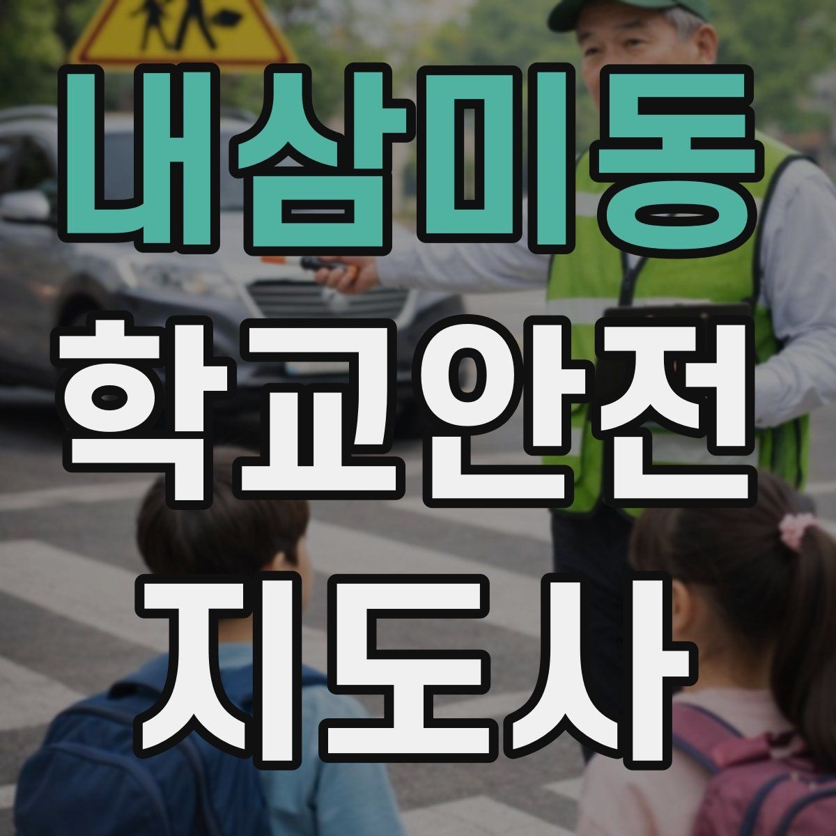내삼미동 학교안전지도사 자격증 학교 주변 위험 시설을 파악하는 법