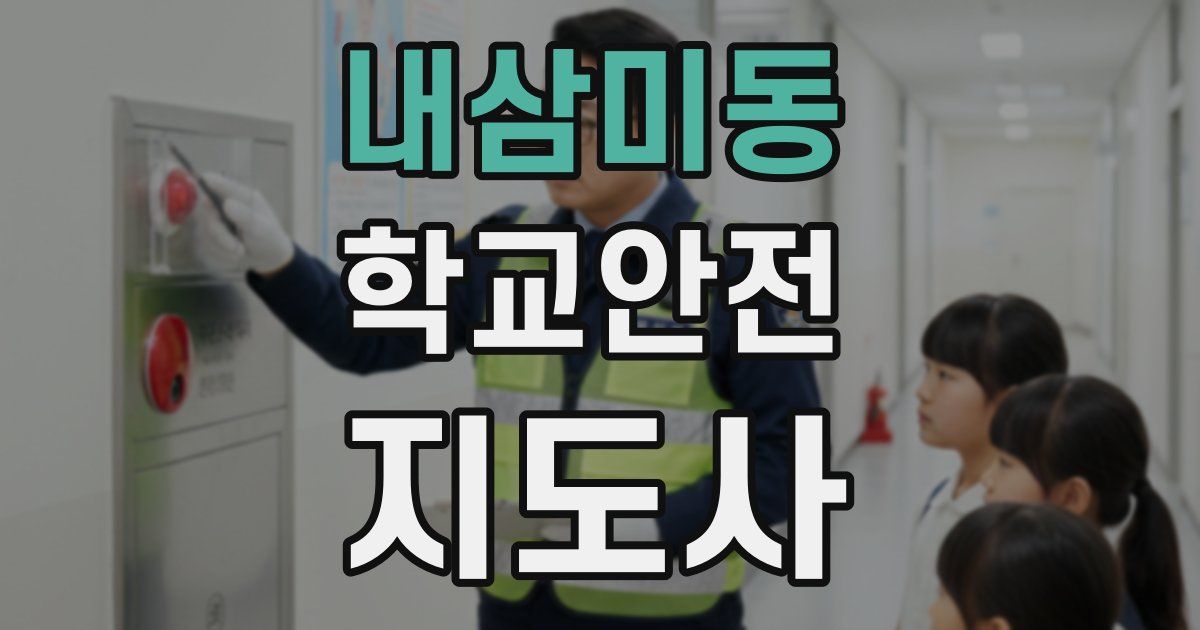 내삼미동 학교안전지도사 자격증