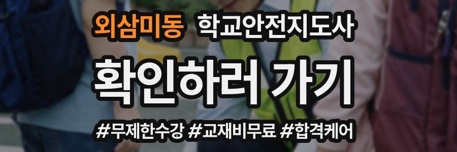 외삼미동 학교안전지도사 자격증