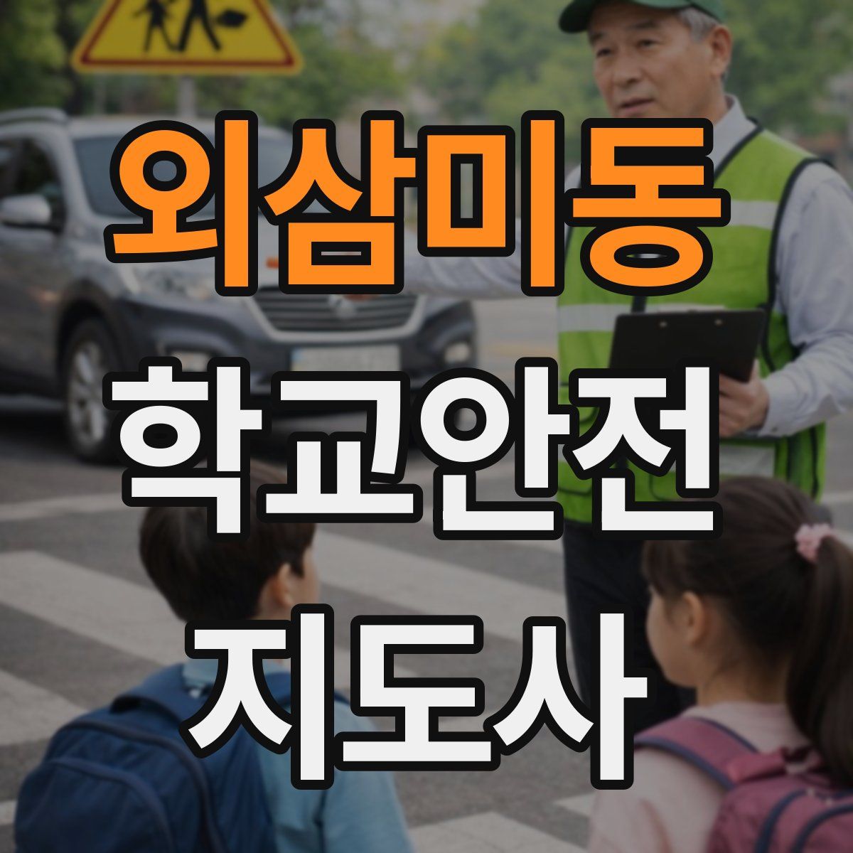 외삼미동 학교안전지도사 자격증