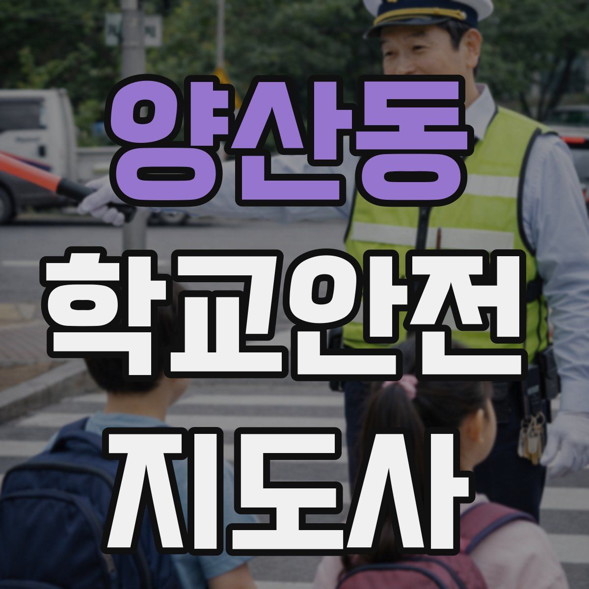 양산동 학교안전지도사 자격증