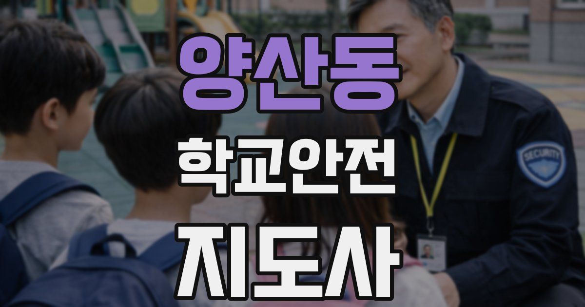 양산동 학교안전지도사 자격증