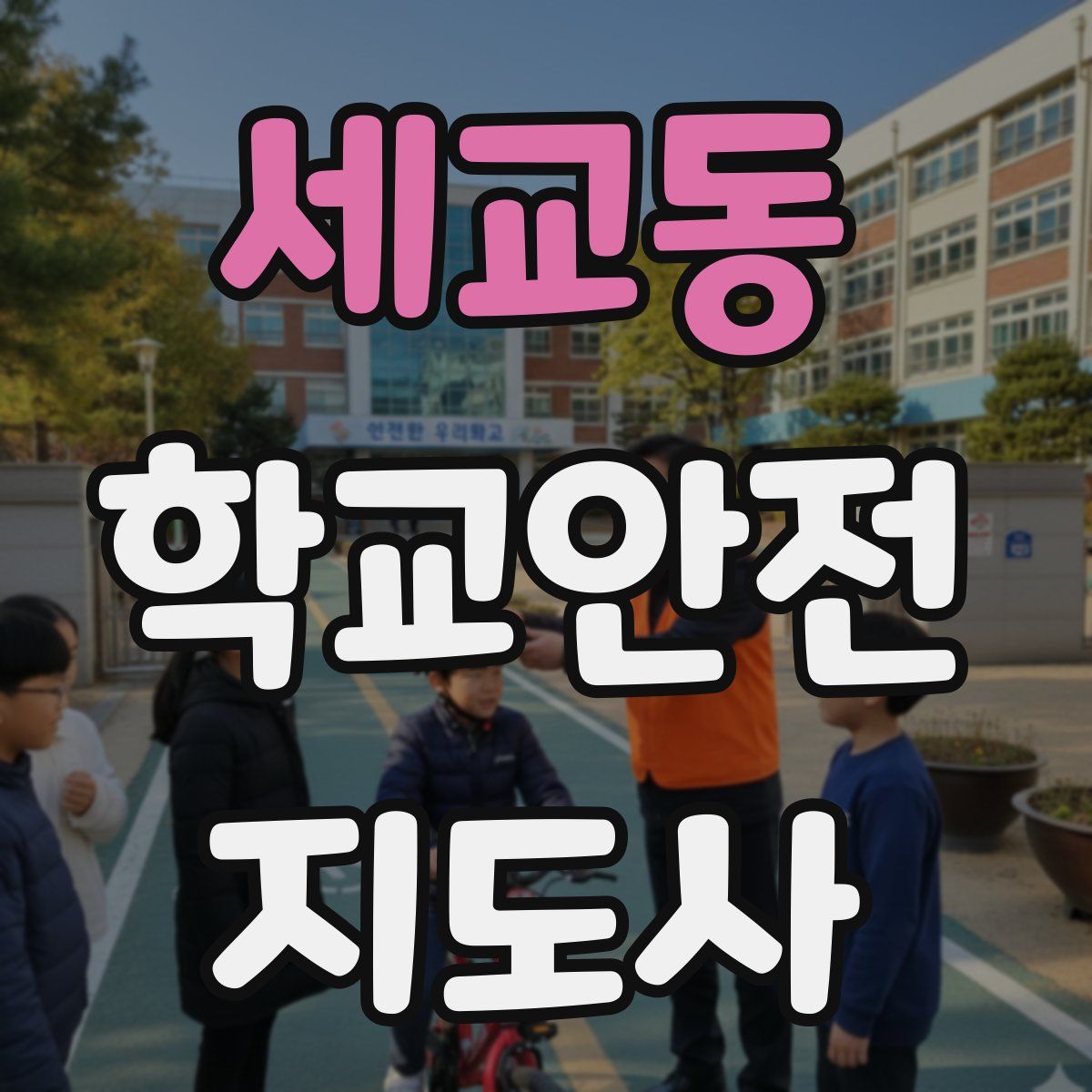 세교동 학교안전지도사 자격증