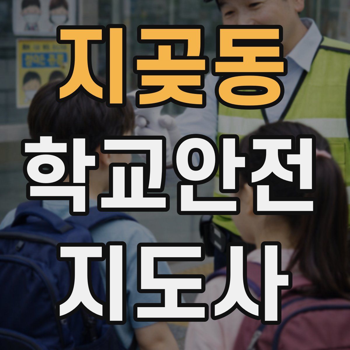 지곶동 학교안전지도사 자격증