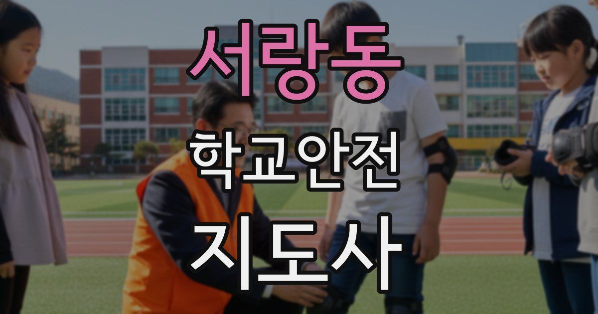 서랑동 학교안전지도사 자격증