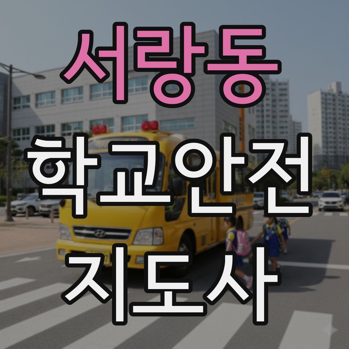 서랑동 학교안전지도사 자격증