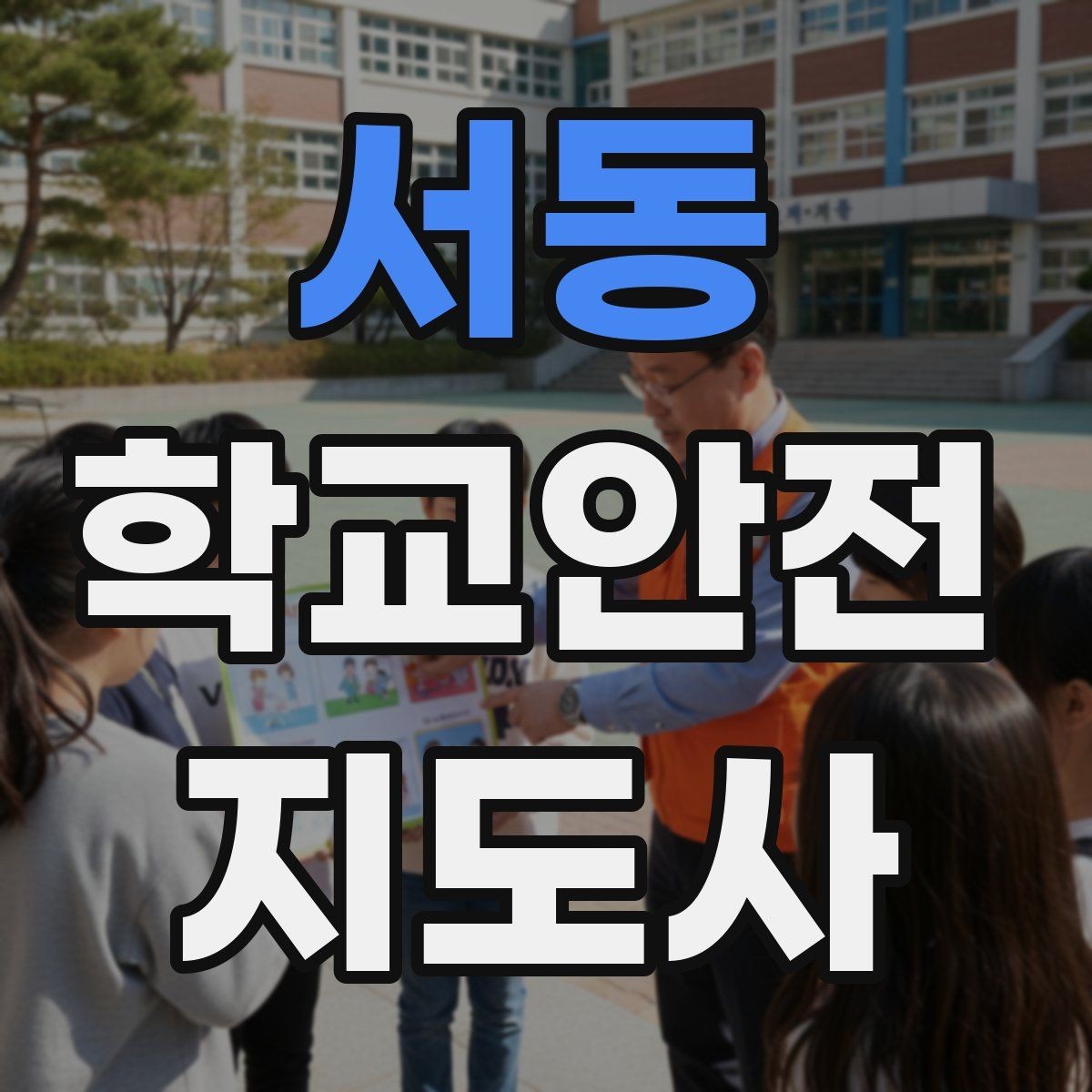 서동 학교안전지도사 자격증 스마트폰 보행 위험을 줄이는 안내 멘트