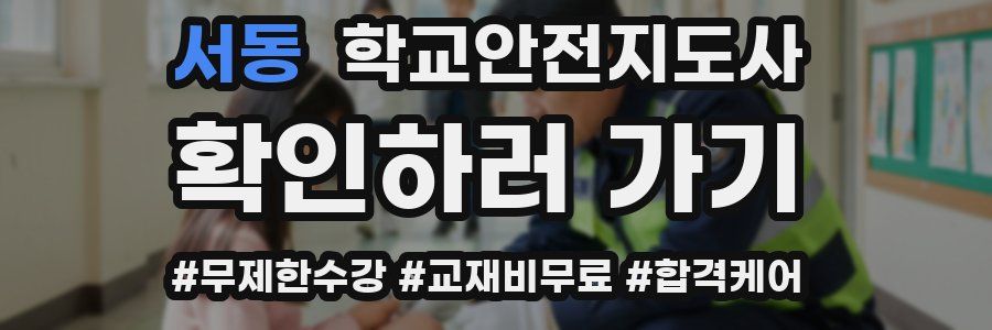 서동 학교안전지도사 자격증