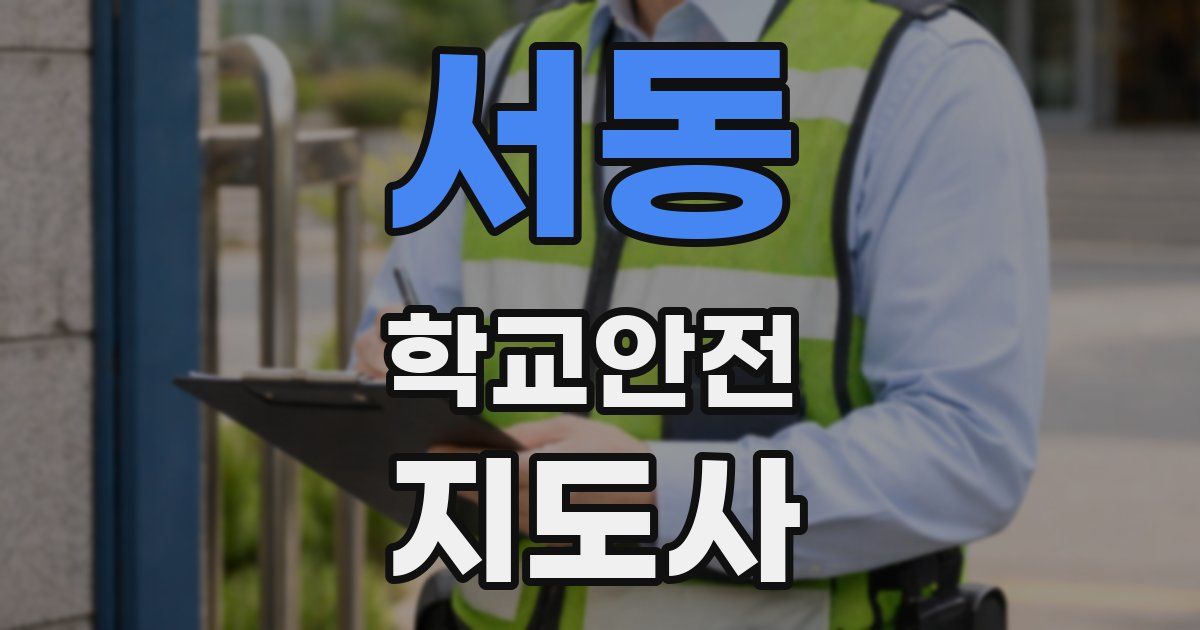 서동 학교안전지도사 자격증