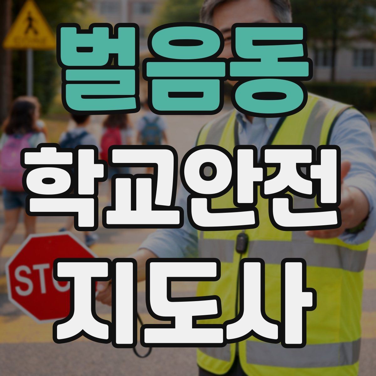 벌음동 학교안전지도사 자격증 골절 의심 시 움직이면 안 되는 이유