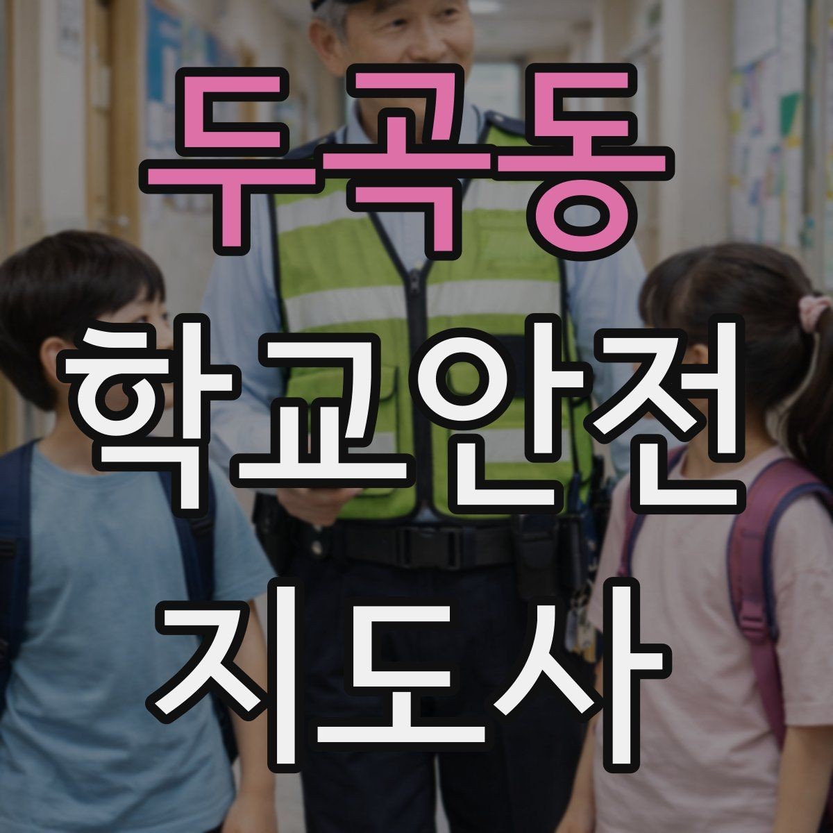 두곡동 학교안전지도사 자격증 자주 나오는 내용만 먼저 잡기