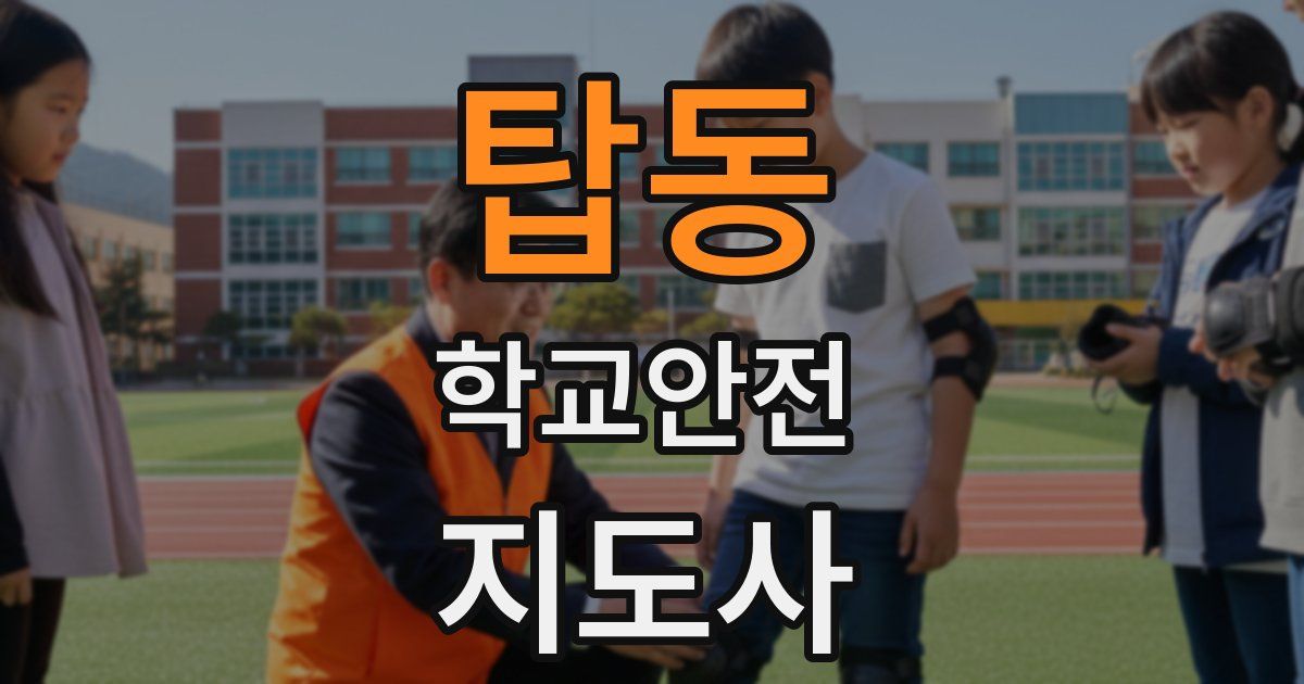 탑동 학교안전지도사 자격증