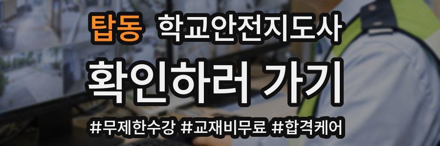 탑동 학교안전지도사 자격증