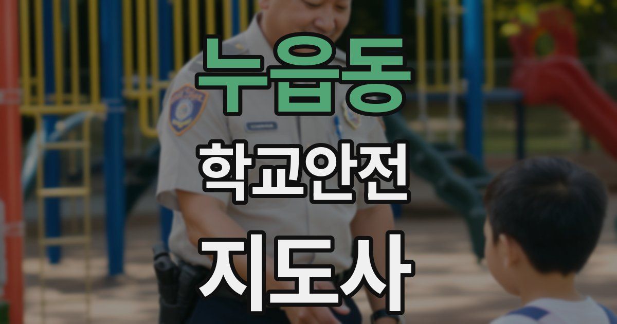 누읍동 학교안전지도사 자격증