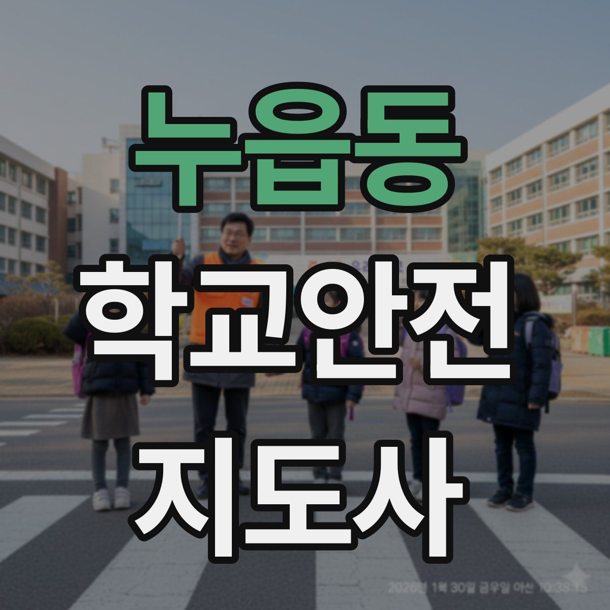 누읍동 학교안전지도사 자격증