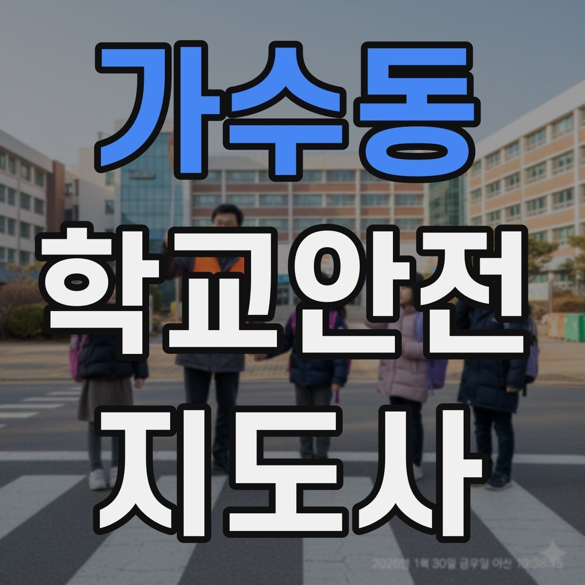 가수동 학교안전지도사 자격증 학원차량이 몰리는 시간대 사고 예방 팁