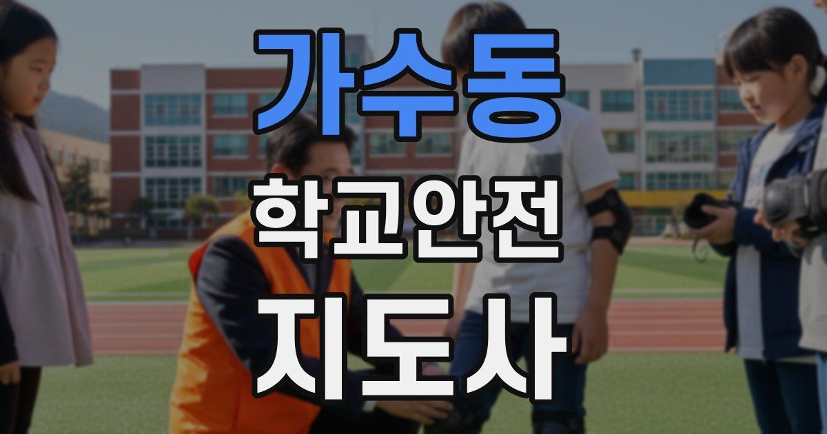가수동 학교안전지도사 자격증
