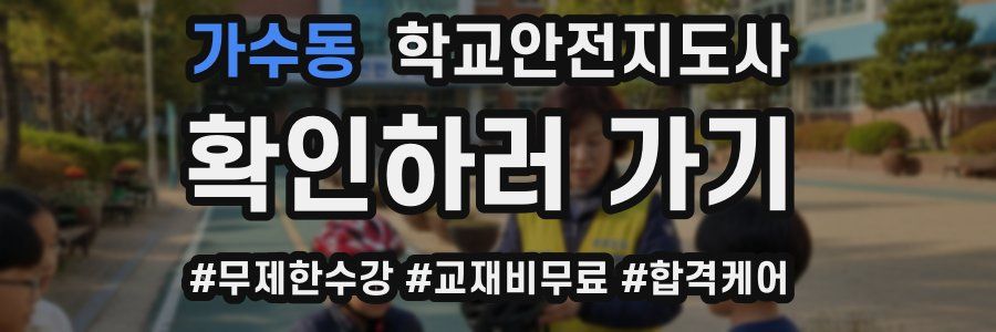 가수동 학교안전지도사 자격증
