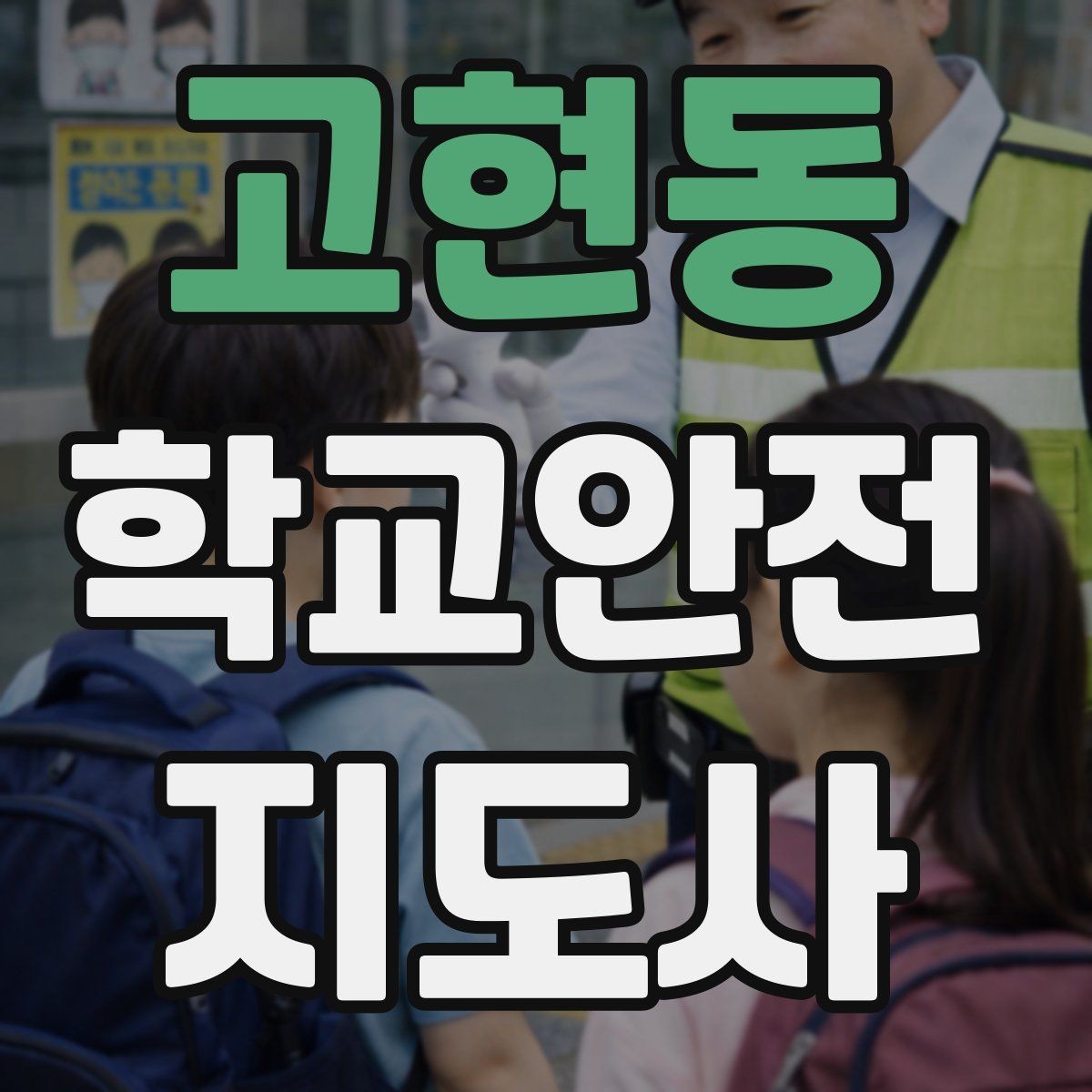 고현동 학교안전지도사 자격증 행사 체험학습 날 안전 관리 팁