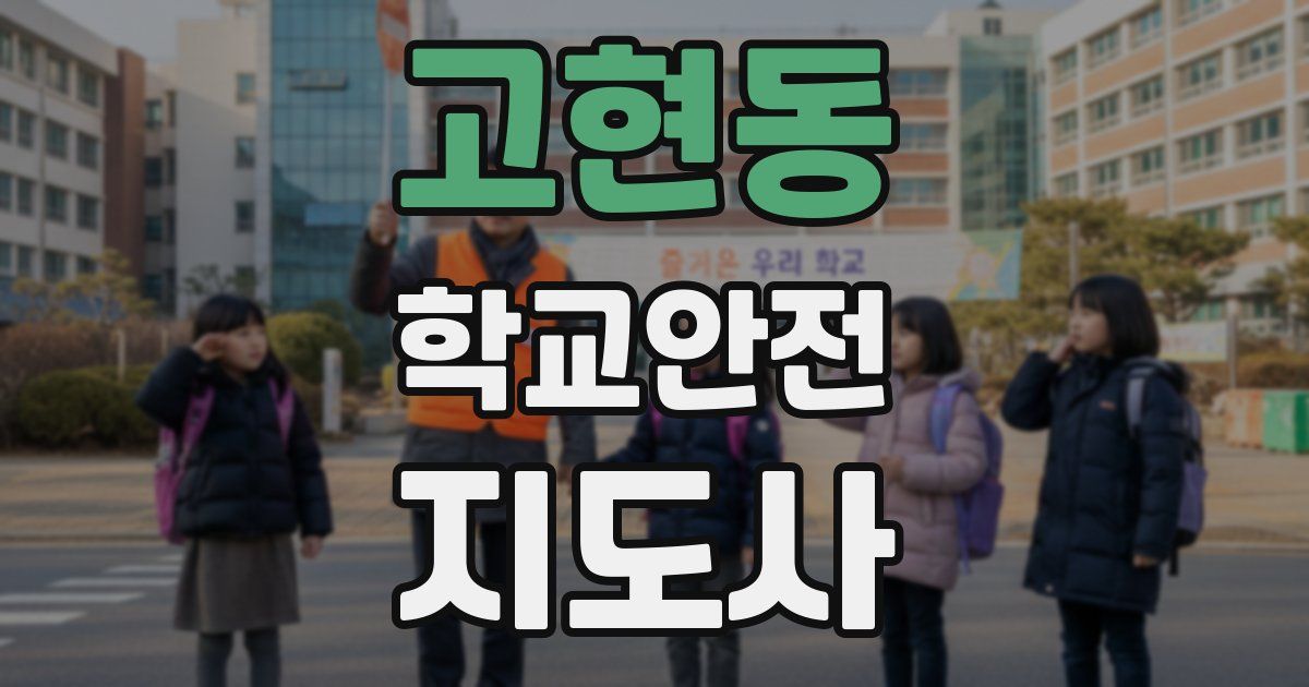 고현동 학교안전지도사 자격증