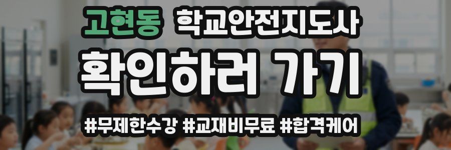 고현동 학교안전지도사 자격증