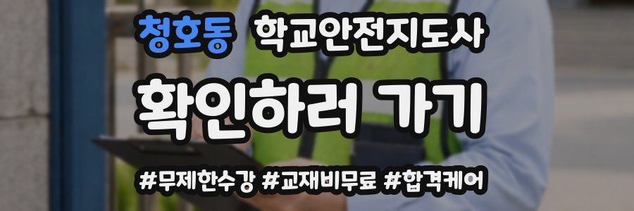 청호동 학교안전지도사 자격증